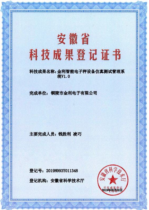 金利智能電子秤設(shè)備仿真測試管理系統(tǒng)V1.0